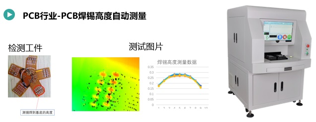 PCB焊锡高度自动测量.jpg